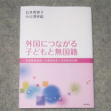 外国につながる子どもと無国籍 児童養護施設への調査結果と具体的対応例の通販 By 銀助shop｜ラクマ