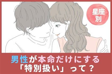 【男性の星座別】男性が本命だけにする「特別扱い」とは？＜おひつじ座～おとめ座＞2023年8月28日｜ウーマンエキサイト12