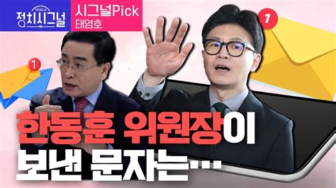 〈시그널pick 태영호〉 한동훈 위원장이 보낸 문자는 │2024년 2월 21일 라디오쇼 정치시그널 Youtube