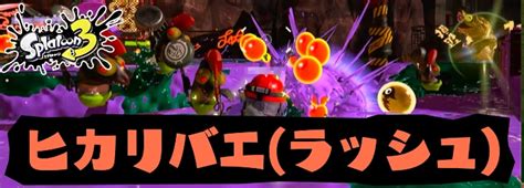 【スプラトゥーン3】ヒカリバエラッシュの立ち位置と攻略ポイント【スプラ3】 Appmedia