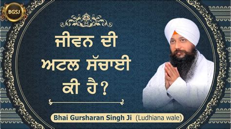 Jeevan Di Atal Sachai Ki Hai Bhai Gursharan Singh Ji Ludhiana Wale