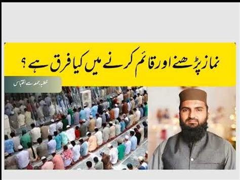 Namaz Parhne and Qaim krne ma Difference نماز پڑھنے اور قائم کرنے میں