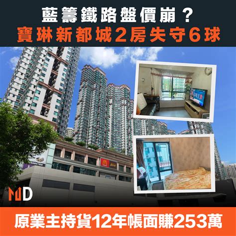 【本港樓市】藍籌鐵路盤價崩？寶琳新都城2房失守6球 Market Digest