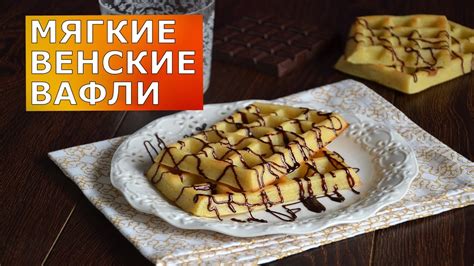Мягкие венские вафли 🧇 ВКУСНЕЙШИЙ РЕЦЕПТ восхитительных венских ВАФЕЛЬ ...