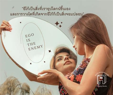 ศูนย์รับฝากขายหนังสือ 📚ego Is The Enemy ตัวคุณคือศัตรู เมื่อขจัดอี