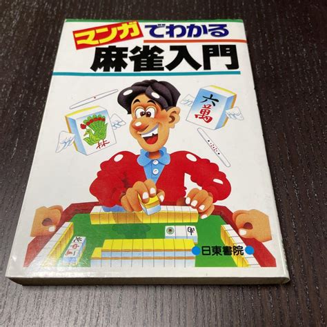 「マンガでわかる麻雀入門」 周 虹西 菊地 勝也 By メルカリ