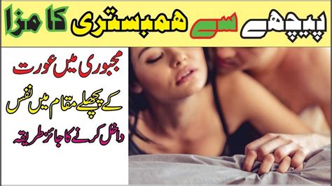 Aurat Ke Pichy Sy Hambistri Karna Aurat Ki Lazat Soniyavoice Youtube