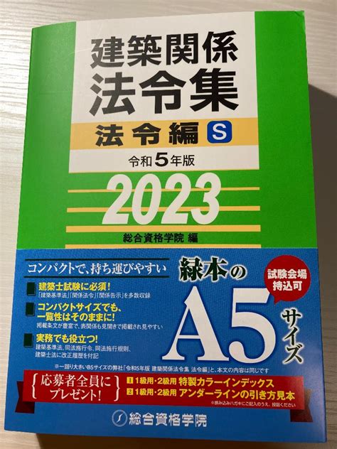 サイズ 建築基準法関係法令集 2023年 1級建築士 線引済 インデックス 日建 法令集 として