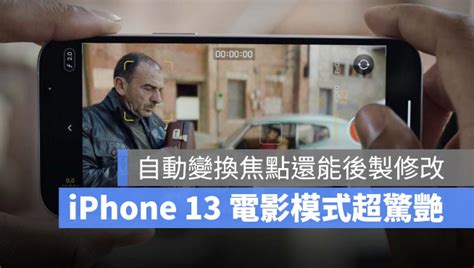 Iphone 13 电影模式，让你轻松用iphone 拍出好莱坞电影效果 挖金铲