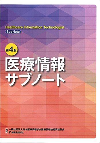 『医療情報サブノート』｜感想・レビュー 読書メーター