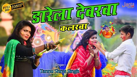 Bhojpuri Holi Video Darela Devarwa Kalarwa Tannu