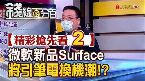 精彩搶先看2【錢線百分百】20210902《微軟922新品surface亮相 將引筆電換機潮》│非凡財經新聞│ Youtube