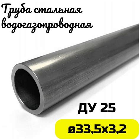 Труба металлическая 33х3,2мм круглая стальная ДУ25 — купить в интернет ...