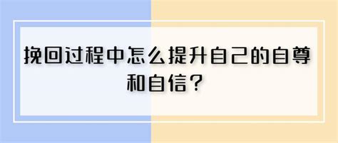 挽回你心爱的人（3）——挽回过程中怎么提升自己的自尊和自信？ 知乎