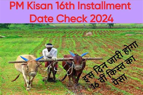 Pm Kisan 16th Installment Date Check 2024 इस दिन जारी होगा 16 वीं किस्त का पैसा Yojana Info