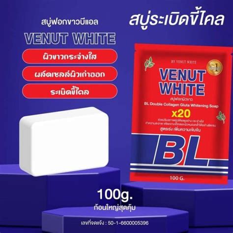 สบู่บีแอลระเบิดขี้ไคล Bl Soap White 100 กรัม ใช้ดีมาก ผิวขาวใส