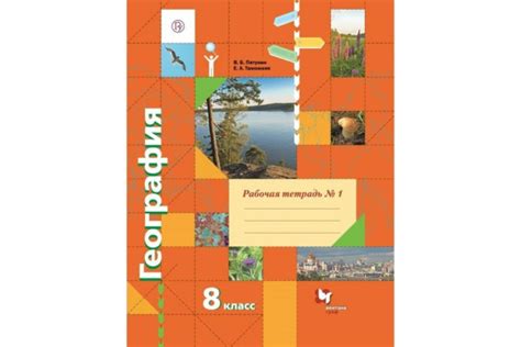 Пятунин. География. 8 кл. Рабочая тетрадь. Часть №1. (ФГОС) - купить с ...