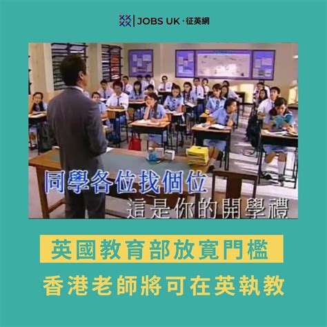 英國教育部擬放寛教師註冊制度 6大條件！香港教師可更容易在英國教書？ Lihkg 討論區