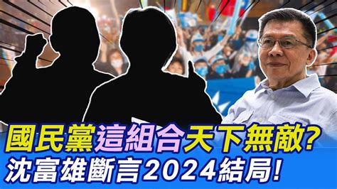 【每日必看】國民黨這組合天下無敵 沈富雄斷言2024結局｜ait多次來訪盧秀燕 議員美看好2024 藍營一姊神回 20230315