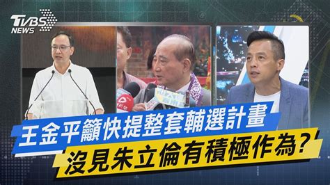 【今日精華搶先看】王金平籲快提整套輔選計畫 沒見朱立倫有積極作為 Youtube