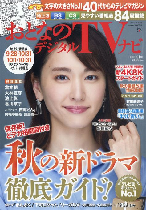 楽天ブックス おとなのデジタルtvナビ 2018年 11月号 雑誌 日本工業新聞社 4910022731188 雑誌