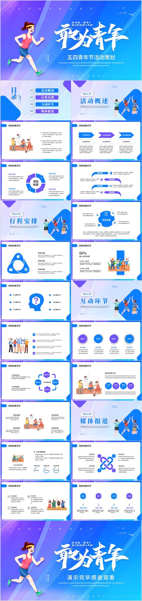 蓝色青春活力五四青年节活动策划主题课件ppt模板微图网 Oopiccn专业商务素材网站免费下载