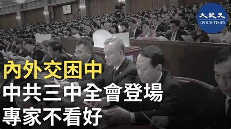 中共二十屆三中全會7月15日在北京召開。目前中共內憂外患，此次會議能否推出緩解危機的政策引發外界質疑。 香港大紀元新唐人聯合新聞頻道