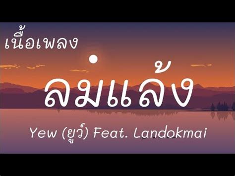 Yew Feat Landokmai Youtube