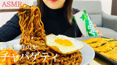 【咀嚼音】チャパゲティとチヂミを食べる｜asmr｜モッパン｜飯テロ｜mukbang｜eating Sounds｜ Youtube