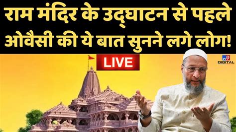 Ayodhya में Ram Mandir के उद्घाटन से पहले Asaduddin Owaisi की ये बात