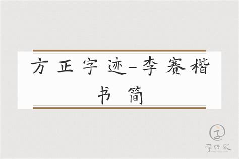 方正字迹 李赛楷书 简免费字体下载 中文字体免费下载尽在字体家