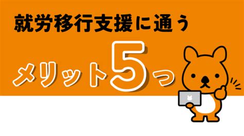 就労移行支援のメリット・デメリット。1年4ヵ月通った私がリアル解説 マナポッケ