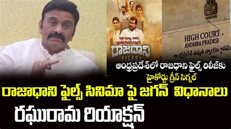 రజధనఫలస సనమ Raghurama krishnam raju Reaction on Raajadhani