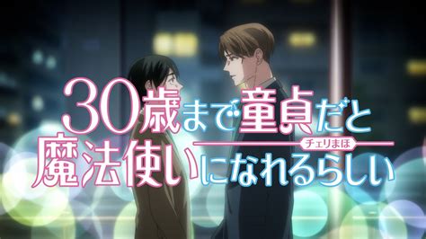 【チェリまほ】tvアニメ「30歳まで童貞だと魔法使いになれるらしい」本pv【2024年1月10日水2400～テレビ東京ほかにて放送開始