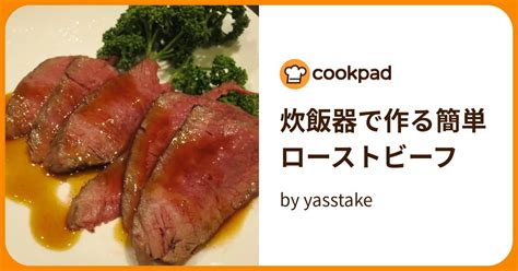 炊飯器で作る簡単ローストビーフ By Yasstake 【クックパッド】 簡単おいしいみんなのレシピが395万品