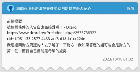 請問有沒有辦法在交往前就判斷對方是否花心 感情板 Dcard