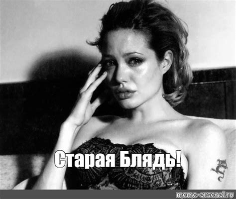 Meme: "Старая Блядь!" - All Templates - Meme-arsenal.com