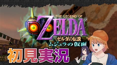 【ゼルダの伝説 ムジュラの仮面】初見！怖がりたちが頑張るムジュラの仮面実況プレイ Youtube