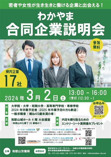 3 2 わかやま合同企業説明会 若者や女性が生き生き働ける企業）ユースエール認定企業等 和歌山の人材派遣・職業紹介会社『キャリア・ブレスユー』