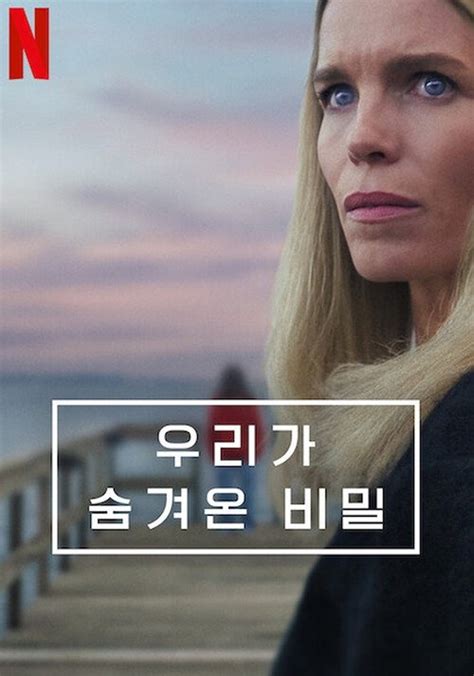 우리가 숨겨온 비밀 스트리밍으로 보기 