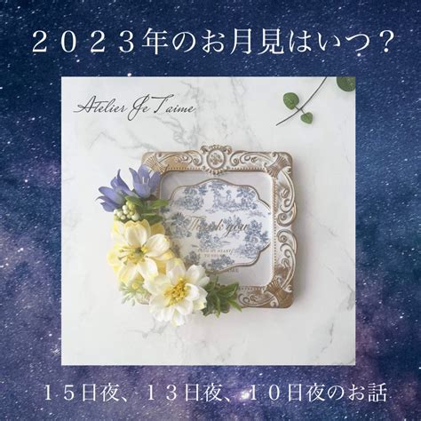 お月見カラーアレンジの豆知識♪2023年のお月見は何回？ お花好きを仕事に。講師になりたい方のフラワー教室。名古屋atelier Je T