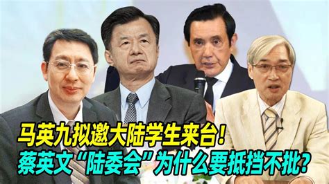 马英九拟邀大陆学生来台！欧崇敬：蔡英文“陆委会”为什么要抵挡不批？ Youtube