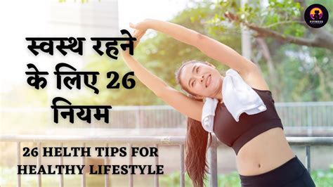 स्वस्थ रहने के लिए 26 नियम Health Tips For Healthy Lifestyle