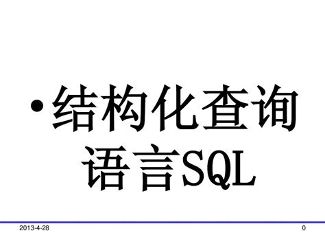 Sql结构化查询word文档在线阅读与下载无忧文档