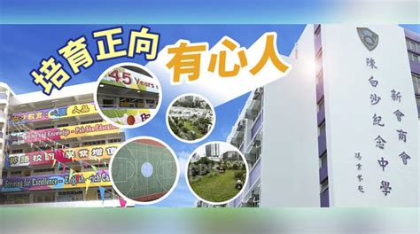 新會商會陳白沙紀念中學 Archives 明校網 全港幼稚園、小學、中學及國際學校資訊平台