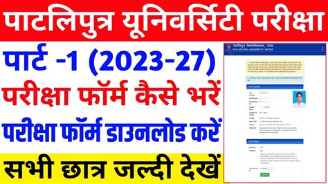 Patliputra University Part Exam Form Kaise Bhare How To