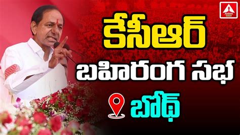 LIVE BRS Party President Sri KCR Participating In Praja Ashirvada