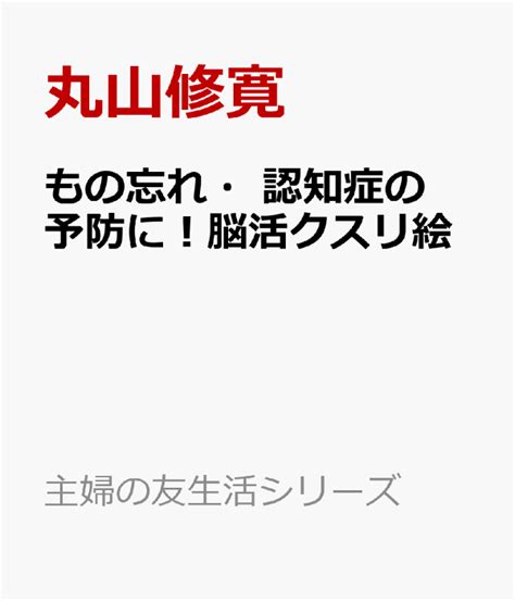 楽天ブックス もの忘れ・認知症の予防に！脳活クスリ絵 丸山修寛 9784074540891 本