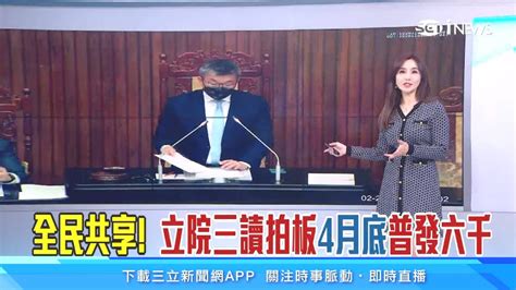 全民普發6000何時領？最新時間曝光了！立法院三讀通過「疫後特別條例」全民發現金6000元｜消費新聞｜三立inews黃倩萍 主播｜投資理財