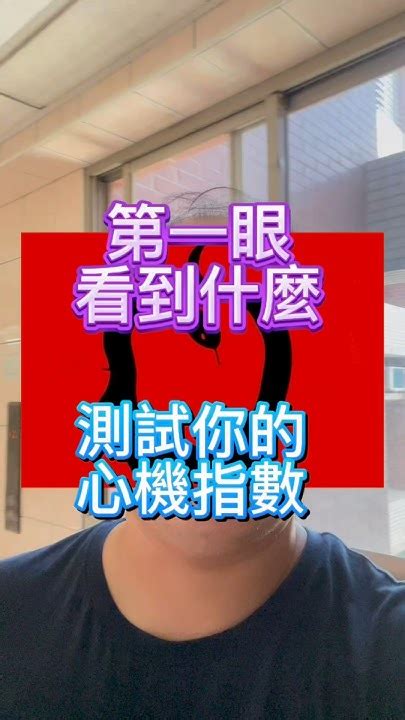 20240622第一眼看到什麼。測試你心機指數桃子學長 Tiktok賺錢＃流量變現 Tiktok 財富自由討論 ＃心理測驗